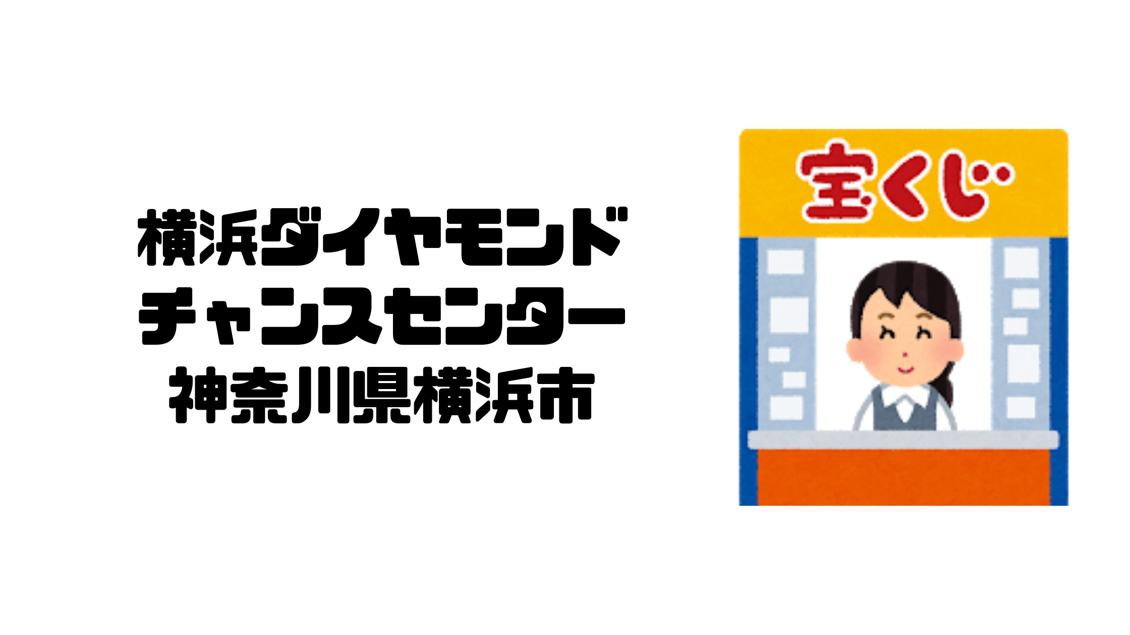 横浜ダイヤモンドチャンスセンター 神奈川県横浜市 日本 チャンスセンター 金運スポット Kin Unn Trip