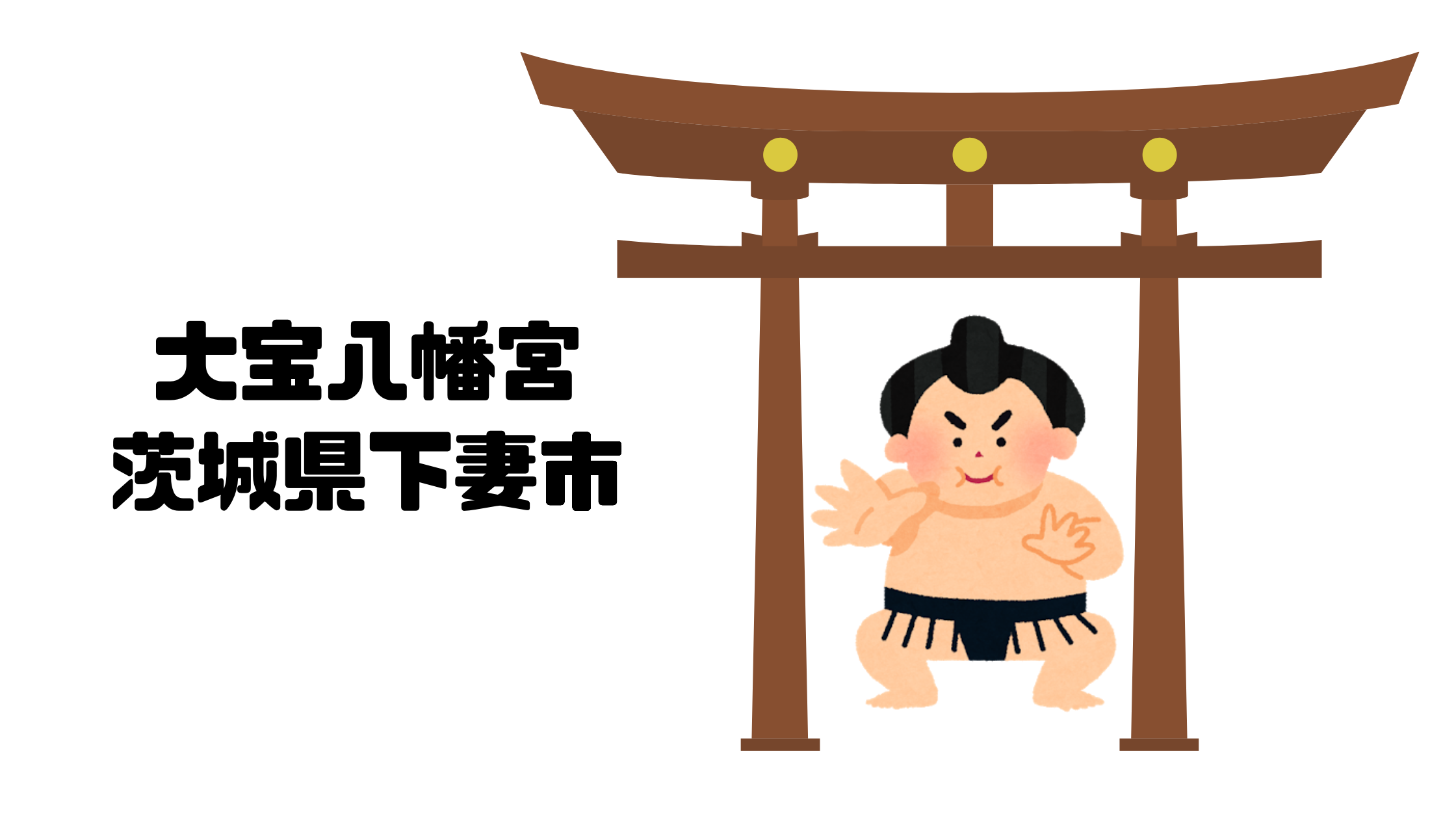 大宝八幡宮｜ 茨城県下妻市｜日本【金運スポット】