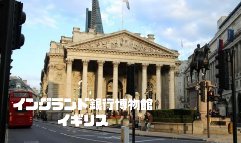 イングランド銀行博物館｜ロンドン｜イギリス【金運スポット】