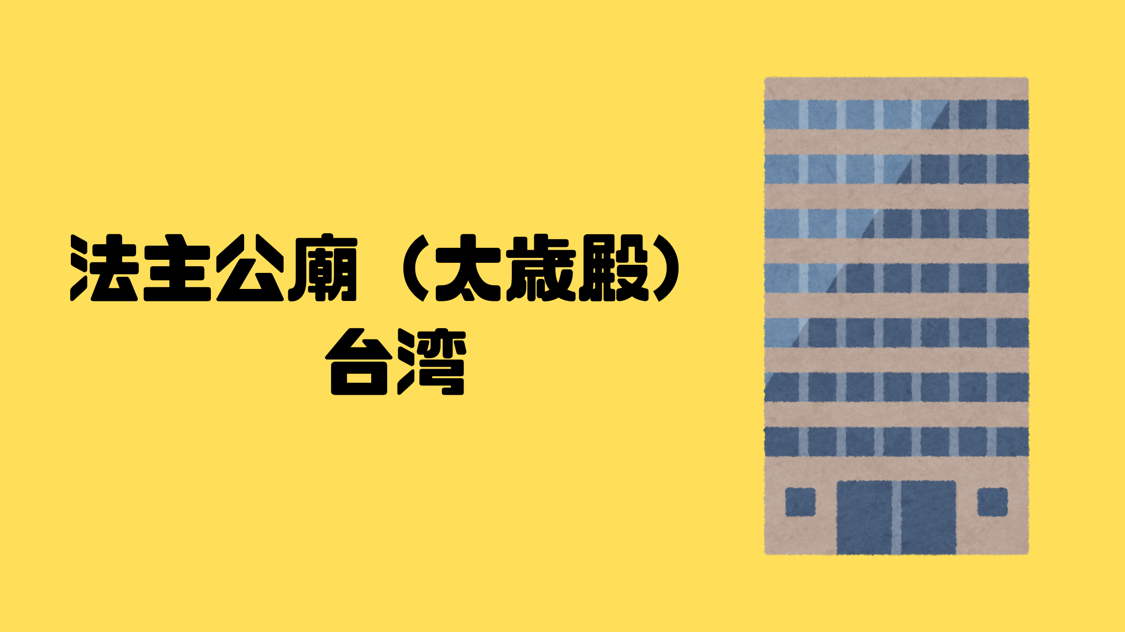法主公廟（太歳殿）｜台北｜台湾【金運トリップ】