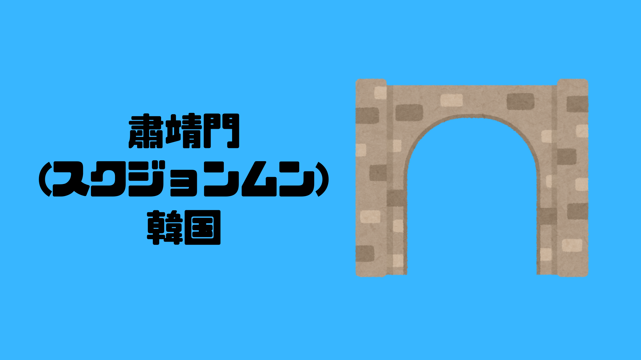 肅靖門(スクジョンムン)｜ソウル｜韓国【金運トリップ】