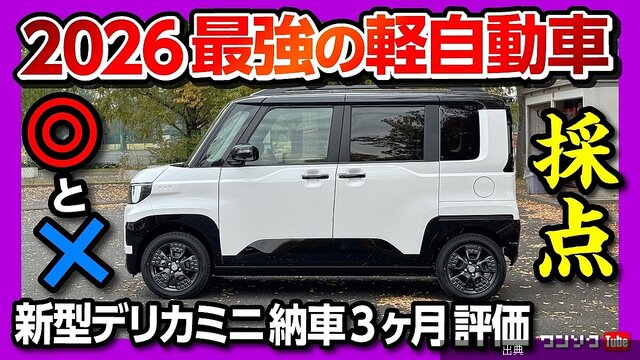 [話題] デリカミニの本当の価値は？