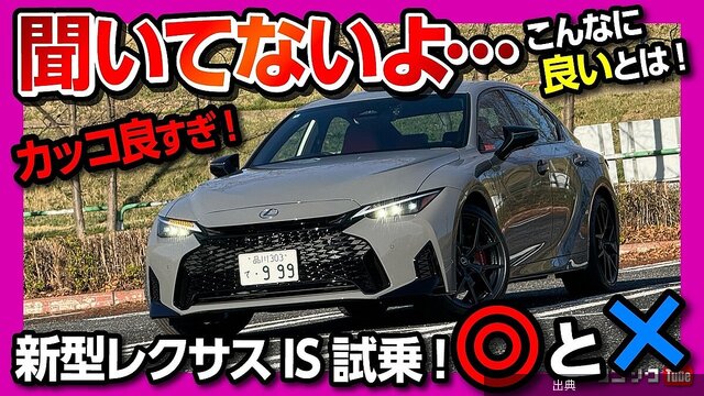 「あ、これ買ってたかも…」旧型オーナー悔しがる新型レクサスISの劇的進化