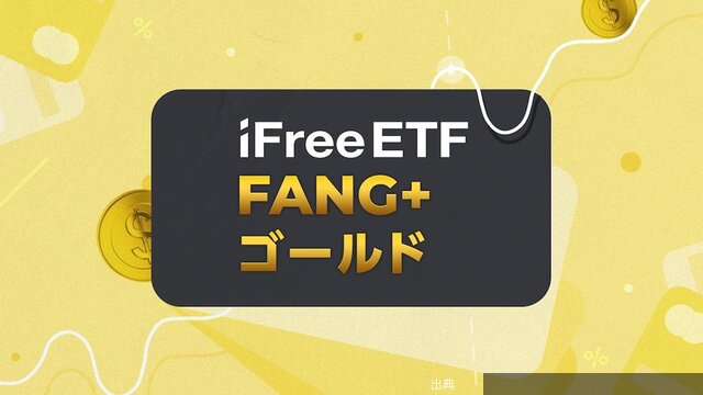 [話題] 「FANG+ゴールド」登場！
