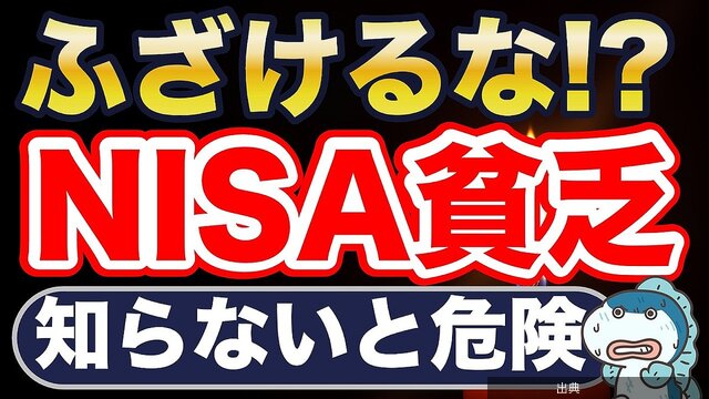 [話題] NISA貧乏？ふざけるな！