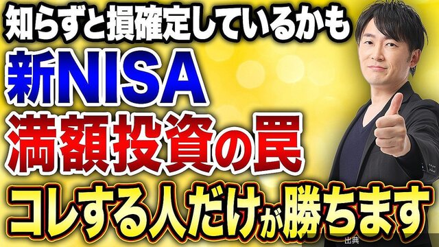 [速報] 新NISA「満額投資」の落とし穴