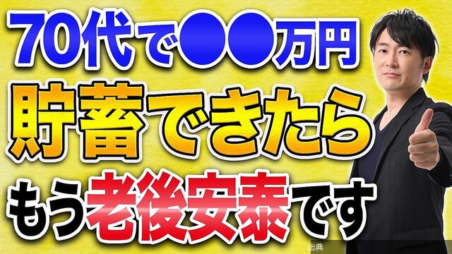 [衝撃] 70代の平均貯金額は？