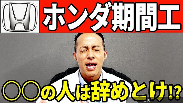 [話題] ホンダ期間工「稼げない」理由とは