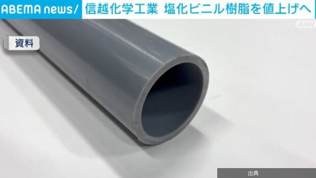 [速報] 信越化学工業、塩化ビニル樹脂を値上げへ