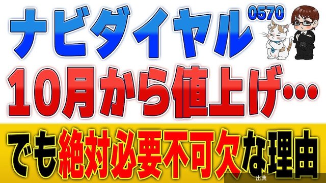 [悲報]ナビダイヤル(0570)値上げへ