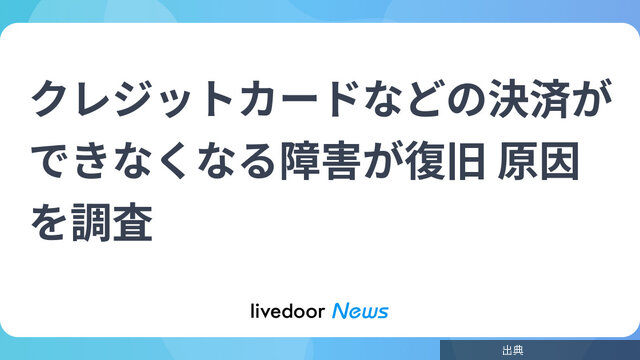 [速報]カード決済障害復旧