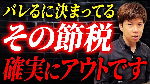 [衝撃]ヤバすぎる脱税スキームを暴露！