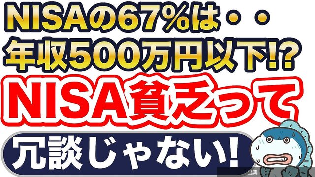 [衝撃] NISA利用者の67％が「NISA貧乏」