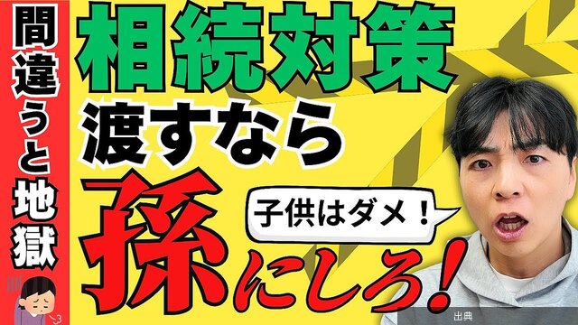 [朗報] 相続税対策に「孫への生前贈与」が最強？