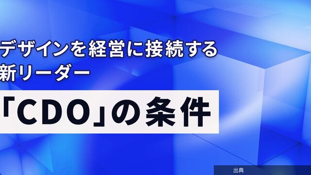 [話題] デザインを企業価値につなげるCDOの役割とは