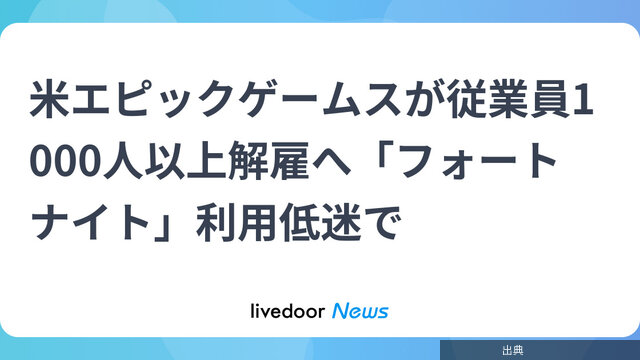 [悲報]フォートナイト低迷でエピックゲームズ1000人超解雇