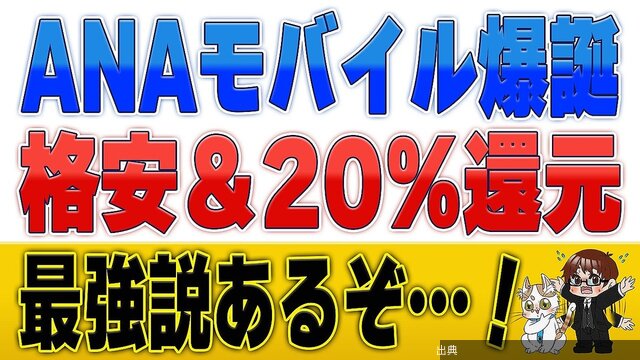 [朗報]月20％還元 SIM「ANAモバイル」登場