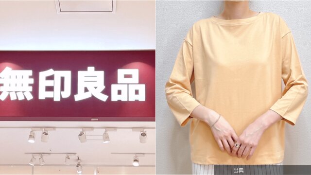 [朗報]無印良品の990円トップスが超万能！
