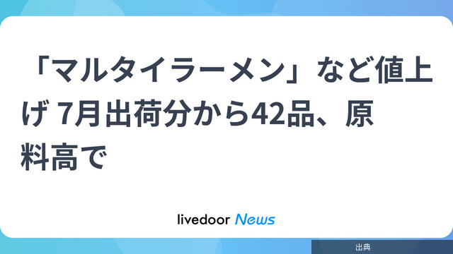 [悲報] マルタイラーメン値上げ