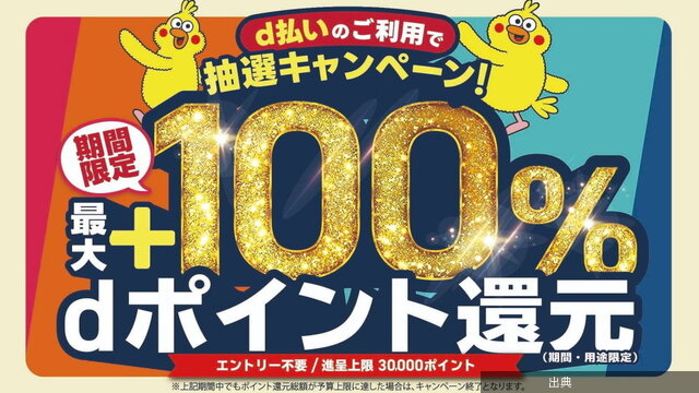 [朗報]d払いキャンペーン開催