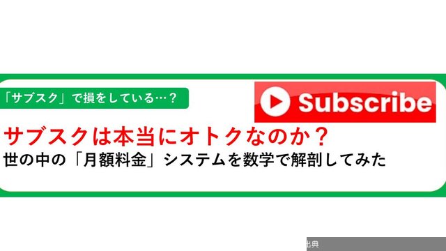 [話題] サブスク本当にお得?