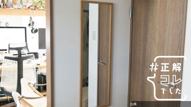 [朗報] 無印良品のコレが「姿見の正解」！