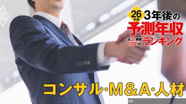 [朗報] コンサル・M&A・人材業界の3年後の予測年収ランキング