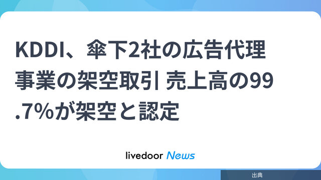 [衝撃] KDDI傘下の広告代理事業で架空取引