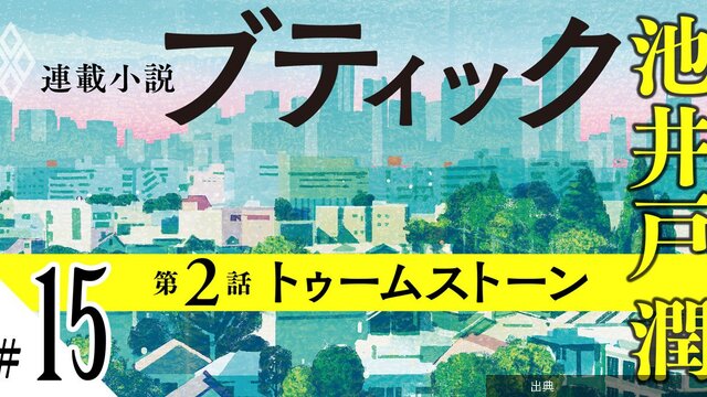 [朗報]池井戸潤最新作『ブティック』先行公開