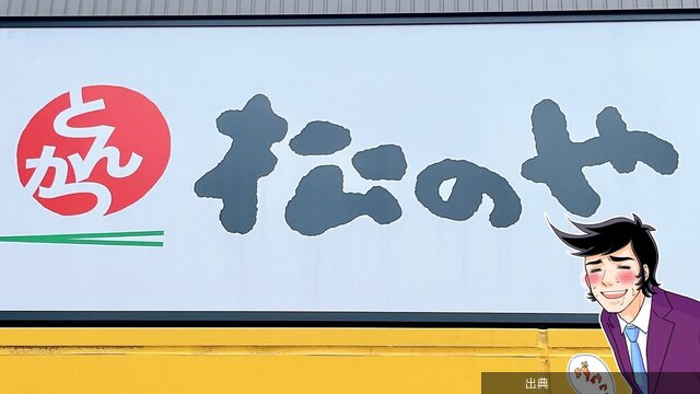 [朗報]松のやのボリューム満点メニュー！