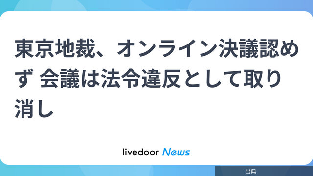 [速報] 東京地裁、オンライン決議認めず