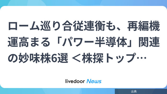 [話題] パワー半導体の業界再編