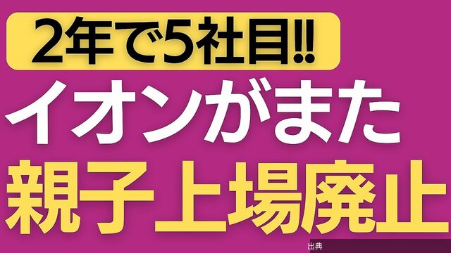 [悲報]イオンの親子上場解消が止まらない