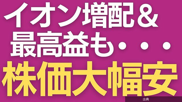 [速報] イオン好決算で株価暴落！理由は？
