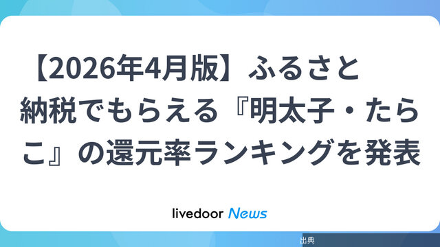 [朗報]ふるさと納税還元率1位は「明太子・たらこ」