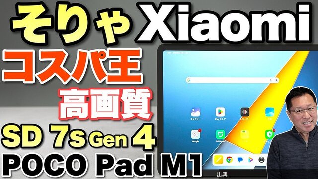 [朗報]約4万のタブレット「POCO Pad M1」レビュー