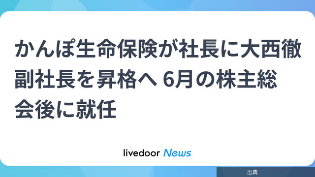 [速報] かんぽ生命社長に大西氏