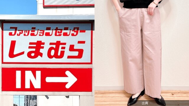 [朗報]しまむらのワイドパンツが超人気！