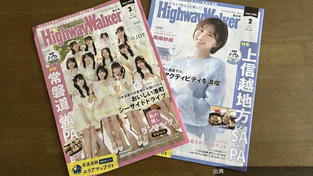 [朗報]高速道路のフリーペーパーが紙からWEBへ