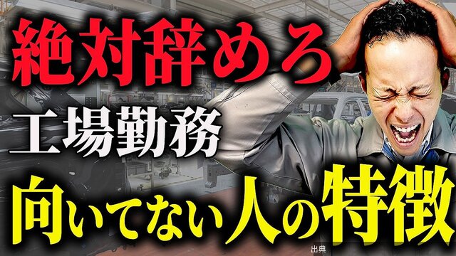 [話題] 工場勤務に向いていない人の特徴ランキング