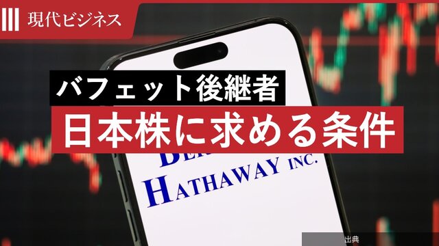 [話題] バフェット氏が日本株に求める条件とは