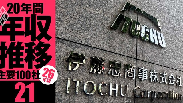 [話題] 伊藤忠商事の年収格差は？
