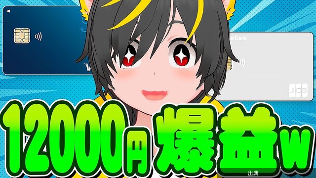 [朗報] ポイ活で1万2千円獲得