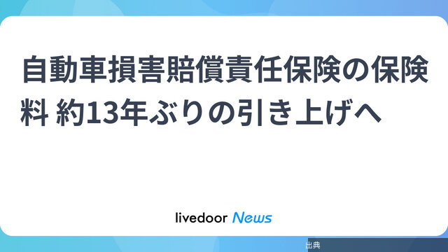 [速報] 自動車保険約13年ぶり値上げへ
