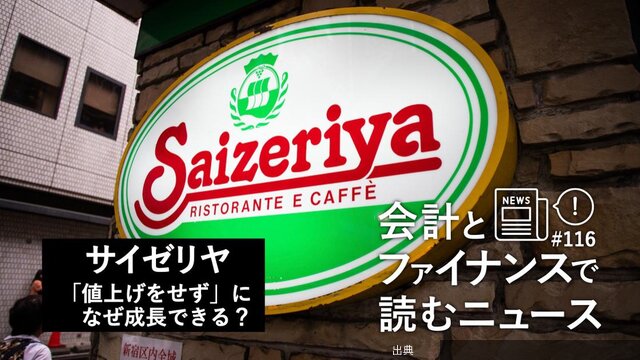 [朗報]サイゼリヤ、インフレでも成長続く