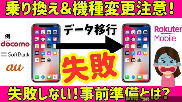 [速報]楽天モバイル乗り換え失敗談