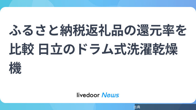 [朗報]ふるさと納税で還元率最高の洗濯機は？