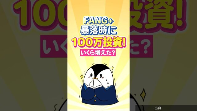 [朗報]100万円をFANG+に投資！マイナス20%から急回復