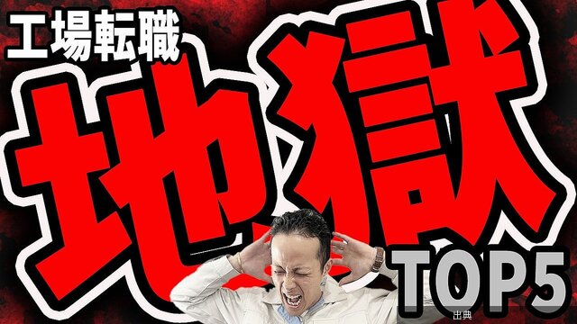 [話題] 工場勤務の地獄になる原因7つ