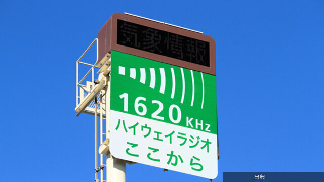 [速報]ハイウェイラジオが廃止へ